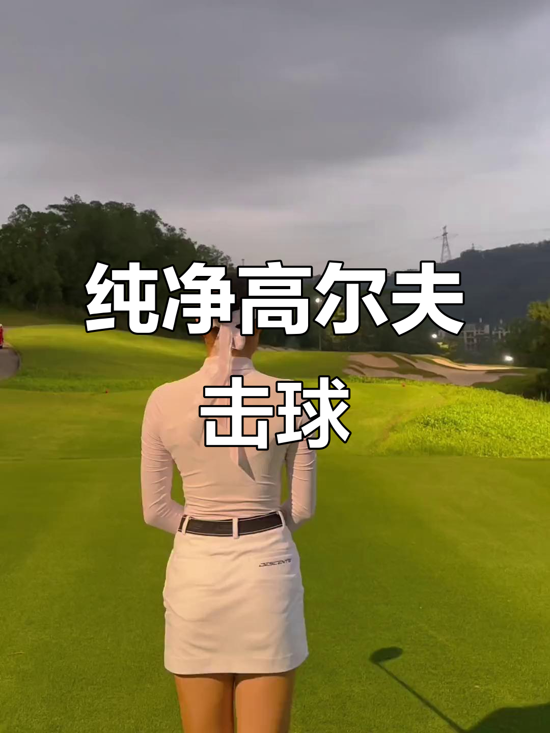 一场经典之战！高尔夫点燃球迷热情的简单介绍