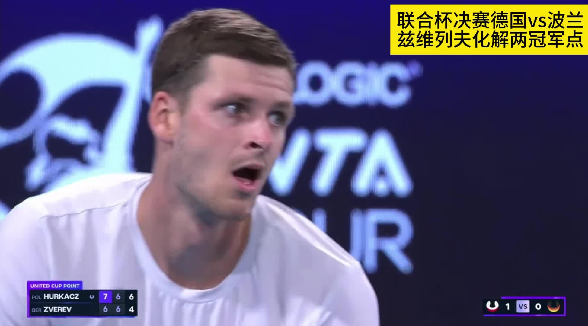 年终总决赛险胜联合杯，兹维列夫点燃赛场
